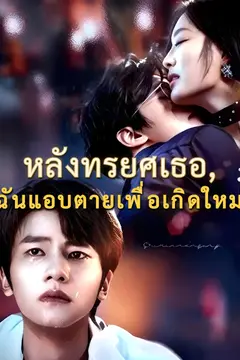 หลังทรยศเธอ, ฉันแอบตายเพื่อเกิดใหม่