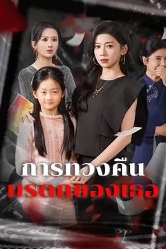 การทวงคืนมรดกของเธอ