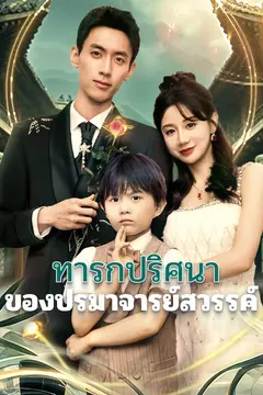 ทารกปริศนาของปรมาจารย์สวรรค์
