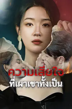 ความเสียใจที่เผาเขาทั้งเป็น