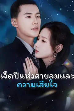 เจ็ดปีแห่งสายลมและความเสียใจ