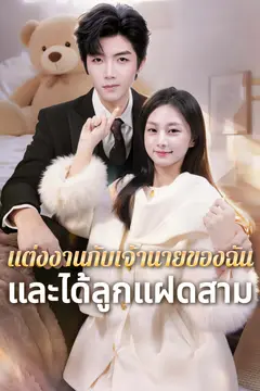 แต่งงานกับเจ้านายของฉัน — และได้ลูกแฝดสาม