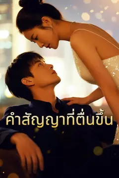 คำสัญญาที่ตื่นขึ้น