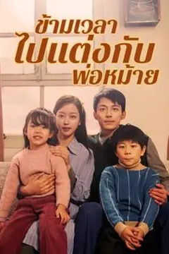 ข้ามเวลาไปแต่งกับพ่อหม้าย