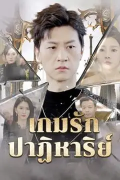 เกมรักปาฏิหาริย์(พากย์ไทย)