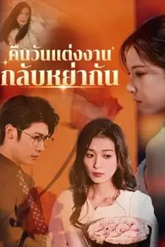 คืนวันแต่งงานกลับหย่ากัน(พากย์ไทย)