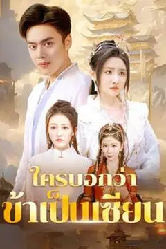 ใครบอกว่าข้าเป็นเซียน(พากย์ไทย)