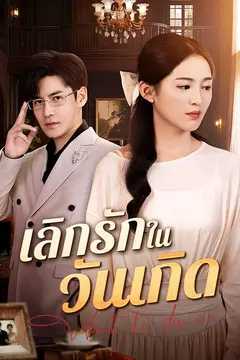 เลิกรักในวันเกิด(พากย์ไทย)