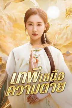 เทพีเหนือความตาย(พากย์ไทย)