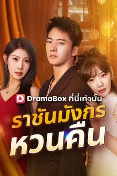 ราชันมังกรหวนคืน(พากย์ไทย)