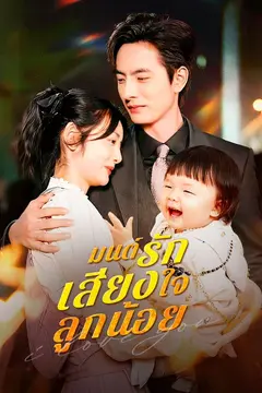 มนต์รักเสียงใจลูกน้อย(พากย์ไทย)