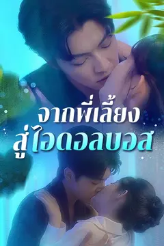 จากพี่เลี้ยงสู่ไอดอลบอส(พากย์ไทย)