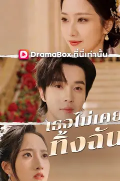 เธอไม่เคยทิ้งฉัน(พากย์ไทย)