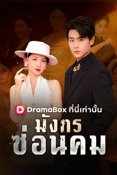 มังกรซ่อนคม(พากย์ไทย)