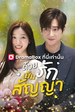 ด้วยรักเป็นสัญญา(พากย์ไทย)