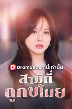 สามีที่ถูกขโมย