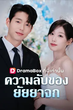 ความลับของยัยยาจก(พากย์ไทย)