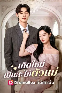 เกิดใหม่เป็นสะใภ้ตัวแม่