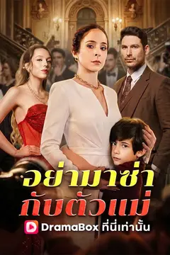 อย่ามาซ่ากับตัวแม่