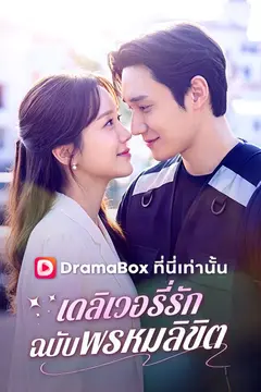เดลิเวอรี่รักฉบับพรหมลิขิต(พากย์ไทย)