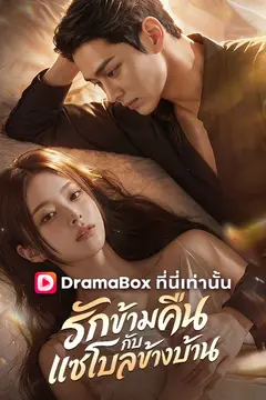 รักข้ามคืนกับแชโบลข้างบ้าน