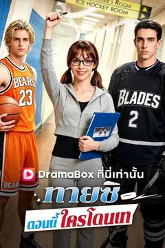 ทายซิ ตอนนี้ใครโดนเท
