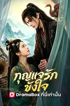 กุญแจรักขังใจ(พากย์ไทย)
