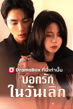 บอกรักในวันเลิก(พากย์ไทย)