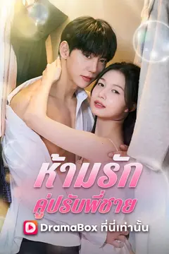 ห้ามรักคู่ปรับพี่ชาย(พากย์ไทย)