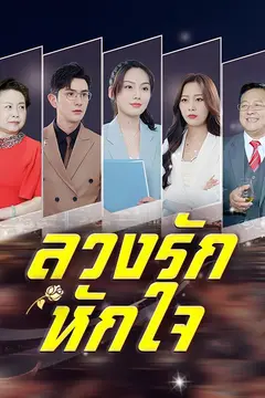 ลวงรักหักใจ