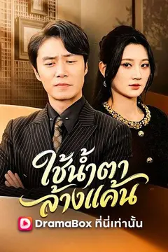 ใช้น้ำตาล้างแค้น