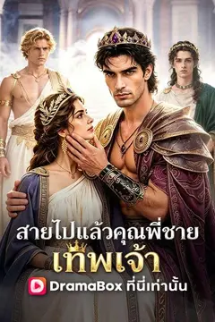 สายไปแล้ว คุณพี่ชายเทพเจ้า(พากย์ไทย)