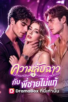 ความลับฉาวกับพี่ชายไม่แท้