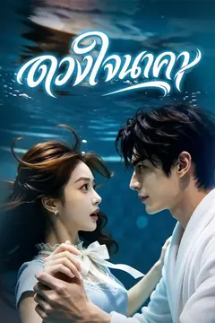 ดวงใจนาคา