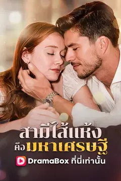 สามีไส้แห้งคือมหาเศรษฐี