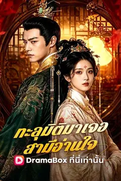 ทะลุมิติมาเจอสามีอ่านใจ