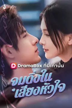 จมดิ่งในเสียงหัวใจ(พากย์ไทย)