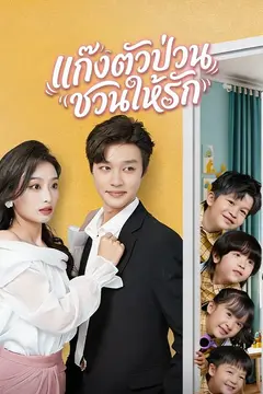 แก๊งตัวป่วนชวนให้รัก