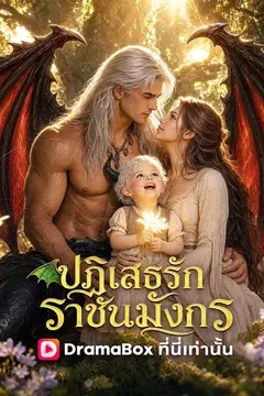 ปฏิเสธรักราชันมังกร