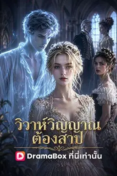วิวาห์วิญญาณต้องสาป