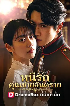 หนีรักคุณชายอันตราย