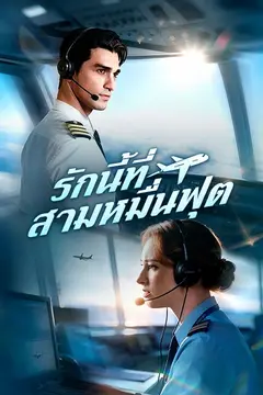 รักนี้ที่สามหมื่นฟุต