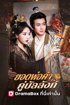 ยอดพ่อค้าคู่บัลลังก์
