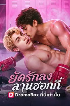 ยัดรักลงลานฮอกกี้