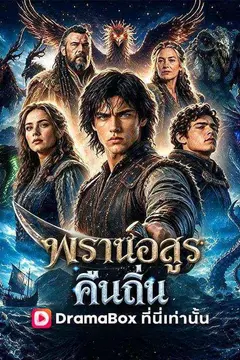 พรานอสูรคืนถิ่น(พากย์ไทย)