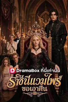 ราชินีแวมไพร์ขอเอาคืน