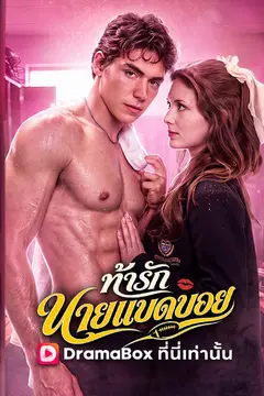 ท้ารักนายแบดบอย