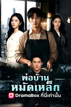 พ่อบ้านหมัดเหล็ก