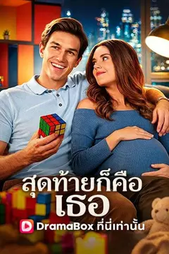 สุดท้ายก็คือเธอ(พากย์ไทย)