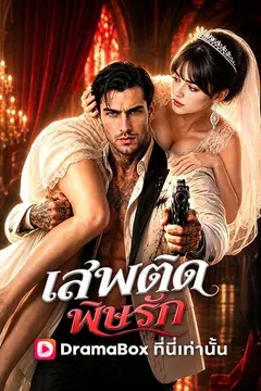 เสพติดพิษรัก(พากย์ไทย)